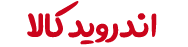 اندروید کالا